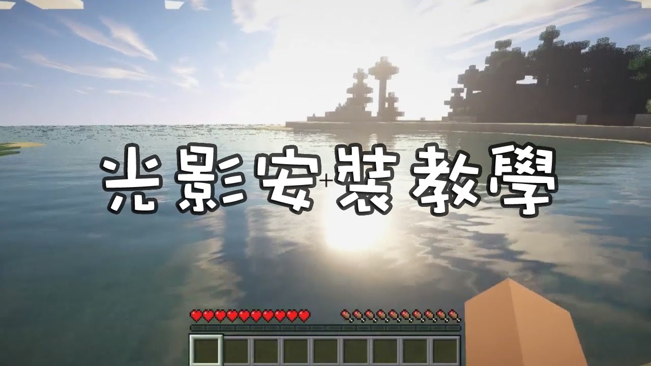 超簡單 Minecraft光影安裝教學 Youtube