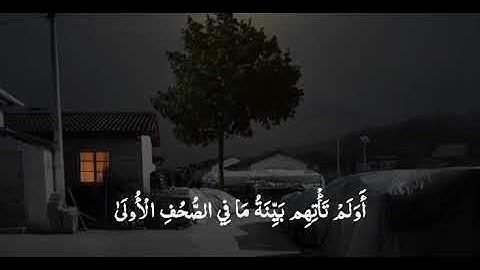 القارئ عبد السلام العبيدي #سورة_طه