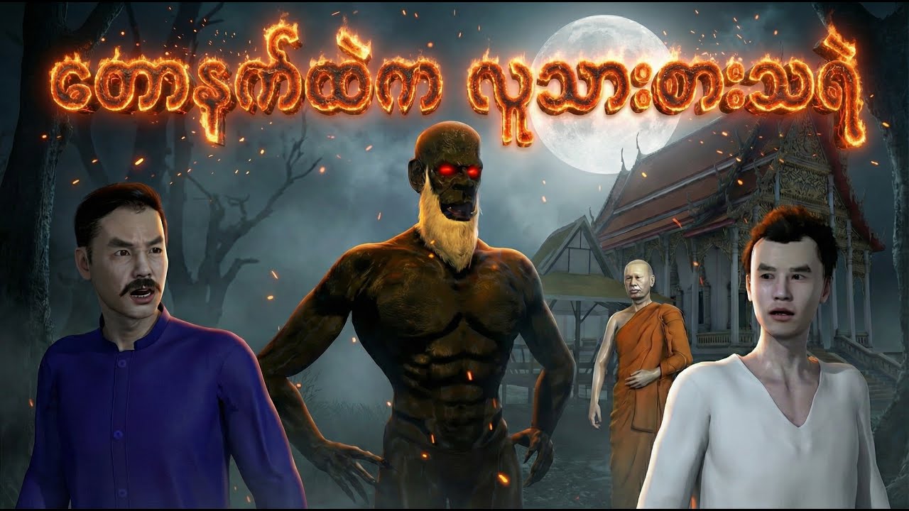 တောနက်ထဲက လူသားစားသရဲ