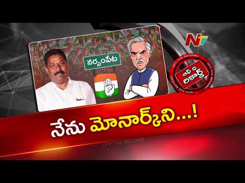 సొంత ప్రభుత్వమైనా తగ్గేదే లే.. దొంతి మాధవరెడ్డి రూటే సెపరేటు! | Donthi Madhava Reddy | OTR | NTV - NTVTELUGU