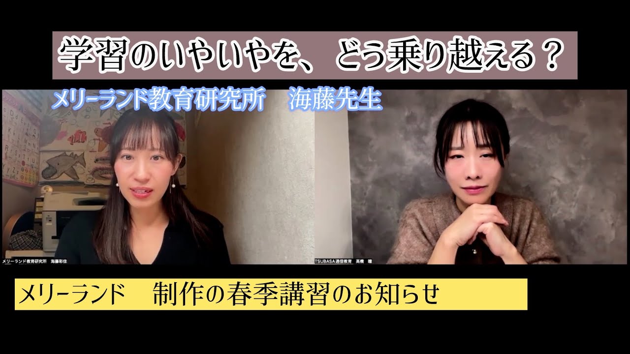 【対談動画】学習のいやいやをどう乗り越えるのか。春季講習のお知らせ　小学校受験