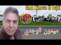 Cheb Mimoun El Oujdi MaakNti أجمل ما غنى الأسطورة الشاب ميمون الوجدي معاك نتي مع أجمل الجولات