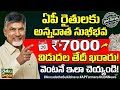 ఏపీ రైతులకు అన్నదాత సుఖీభవ 1 వ విడత ₹7000 ఫైనల్ డేట్ ఫిక్స్ ఇలా చేయండి|annadatha sukibhava news