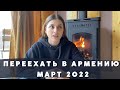 Вопросы про переезд в Армению март 2022 | Можно ли найти работу в Армении русским | Уехать из России