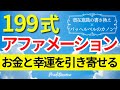 【アファメーション】199式 アファメーション 引き寄せの法則 お金 幸せ 出会い 恋愛 潜在意識 書き換え マインドフルネス瞑想ガイド