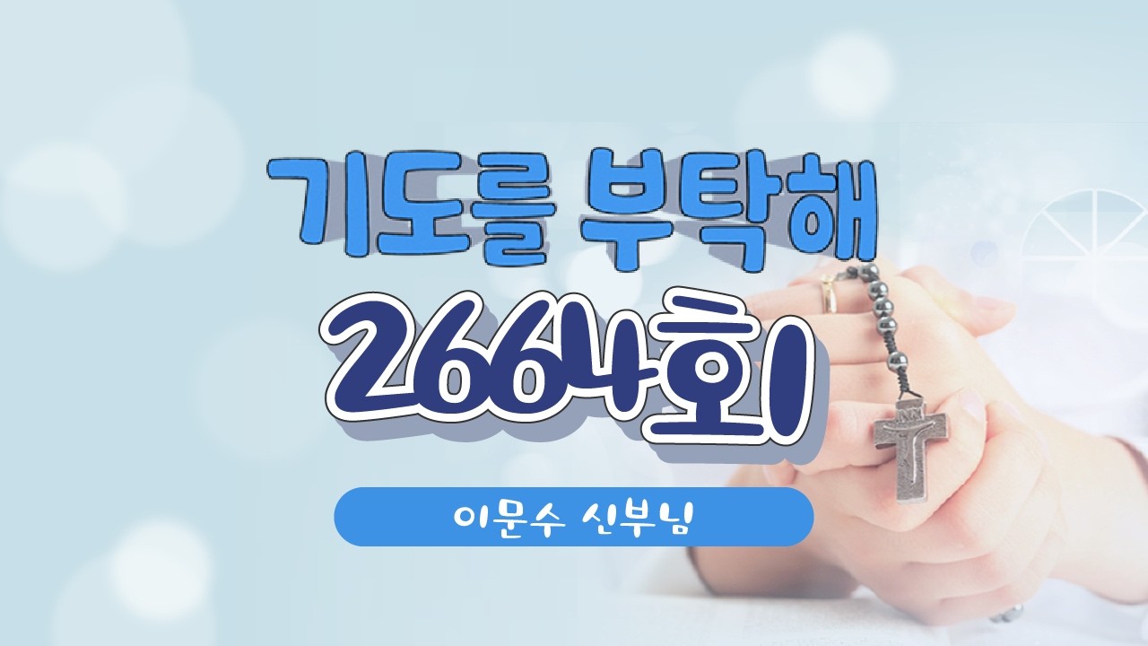 🙏 기도를 부탁해 | 2664회 : 이문수 신부님 | 26-02-18