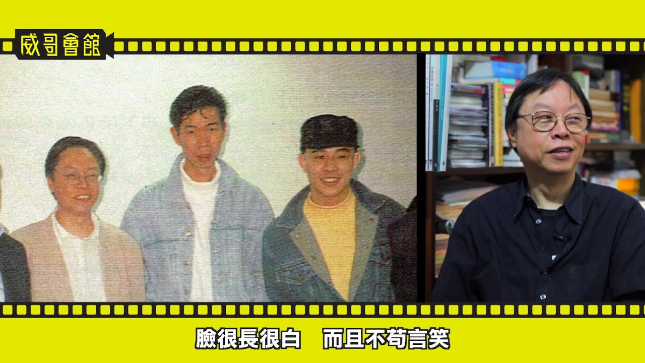 【威哥會館】第93回：舒琪先生專訪（五）最終回 玫瑰的故事女主角屬意鍾楚紅 李連杰經理人蔡子明其人其事 今天港產片的處境與如何應對