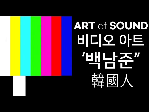 우리가 봐야 될 마지막 인문학 영상ㅣ백남준 韓國人