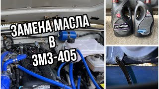 Замена масла на Волге в двигателе ЗМЗ-405