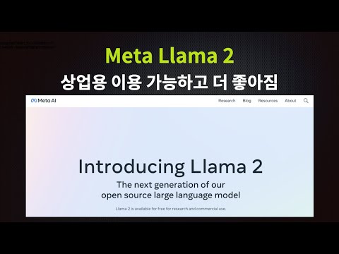 메타 LLama 2 발표! - 상업용 사용 가능하고 성능 더 향상