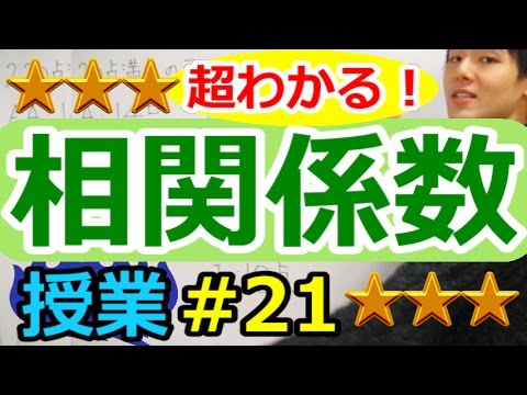 【データの分析が超わかる！】◆相関係数　（高校数学Ⅰ・A）