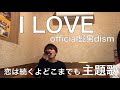 【髭男の最高音やばい】I LOVE... official髭男dism カバー "恋は続くよどこまでも"主題歌