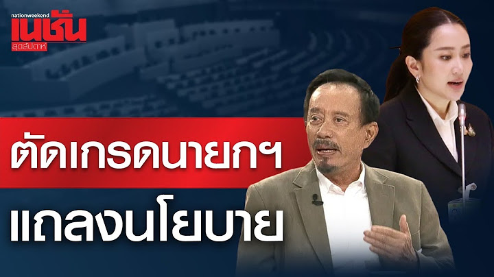 ตัดเกรดนายกฯ แถลงนโยบาย สอบผ่านหรือไม่ ?