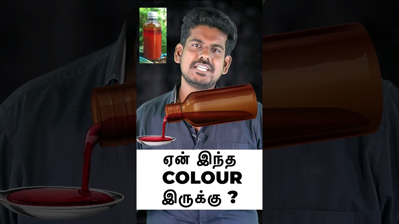 ஏன் இப்படி செய்றாங்க? | syrup tonic bottle colour 