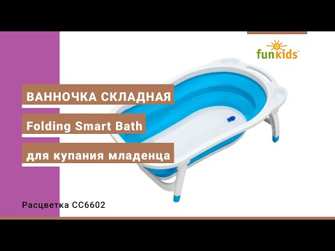 Ванночка для купания новорожденного Funkids "Folding Smart Bath" (арт. CC6602)