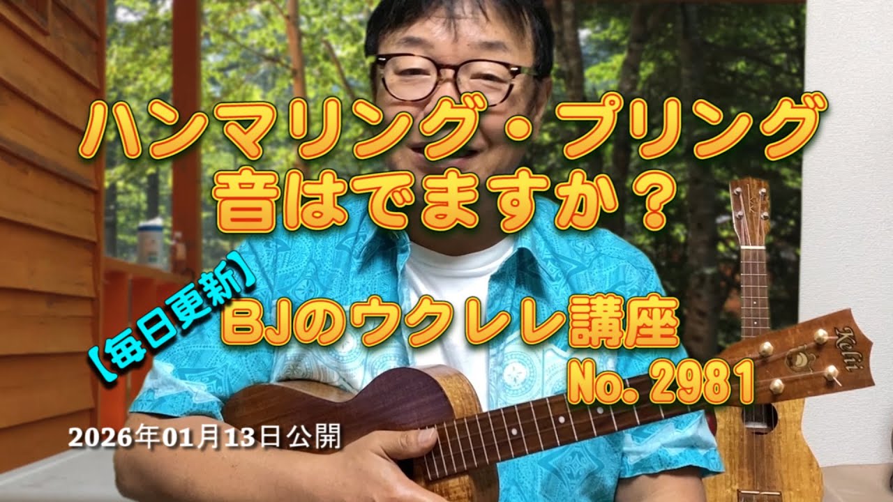 ハンマリング・プリングの音はでますか？ ／ 【毎日更新】 BJのウクレレ講座 No.2981【2026年01月13日公開】