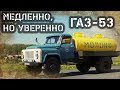 ГАЗ 53 Молоковоз. Точка невозврата.