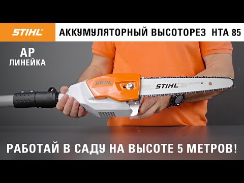 STIHL HTA 85 / Обзор аккумуляторного высотореза / Купи на Дачу