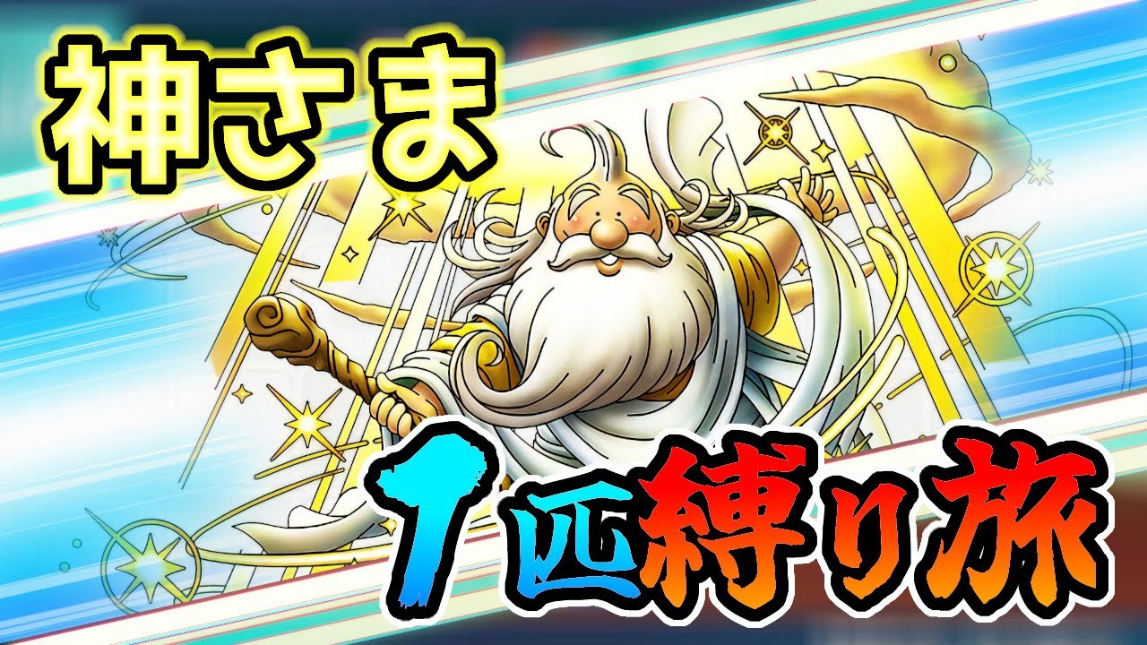 【総集編】神さまの一人で上級エリア～裏ストーリーまでを攻略していく～神さまのバースト確率アップが強すぎる件について～【DQM3】
