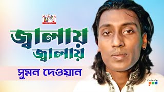 Sumon Dewan - Jalay Jalay | জ্বালায় জ্বালায় | Bangla Baul Gaan | Tamanna