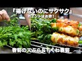 『揚げないのにサクサク』春菊の天ぷらの作り方。ポイントはお酢!いくらでも食べれる美味しさ♪