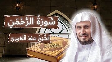 الشيخ سعد الغامدي سورة الرحمن - النسخة المعتمدة