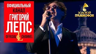 Григорий Лепс  -  Я счастливый (Золотой граммофон 2013)