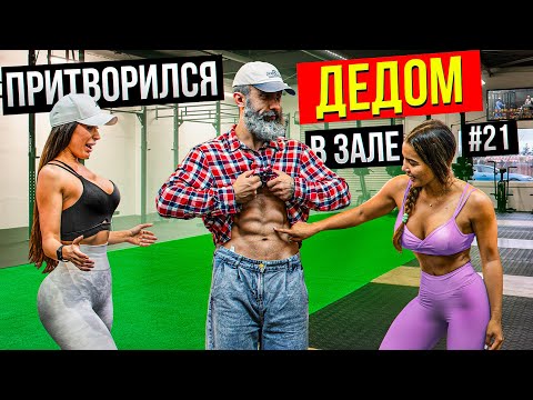 Видео: Мастер Спорта притворился ДЕДОМ в Зале DUBAI | Old Man Prank