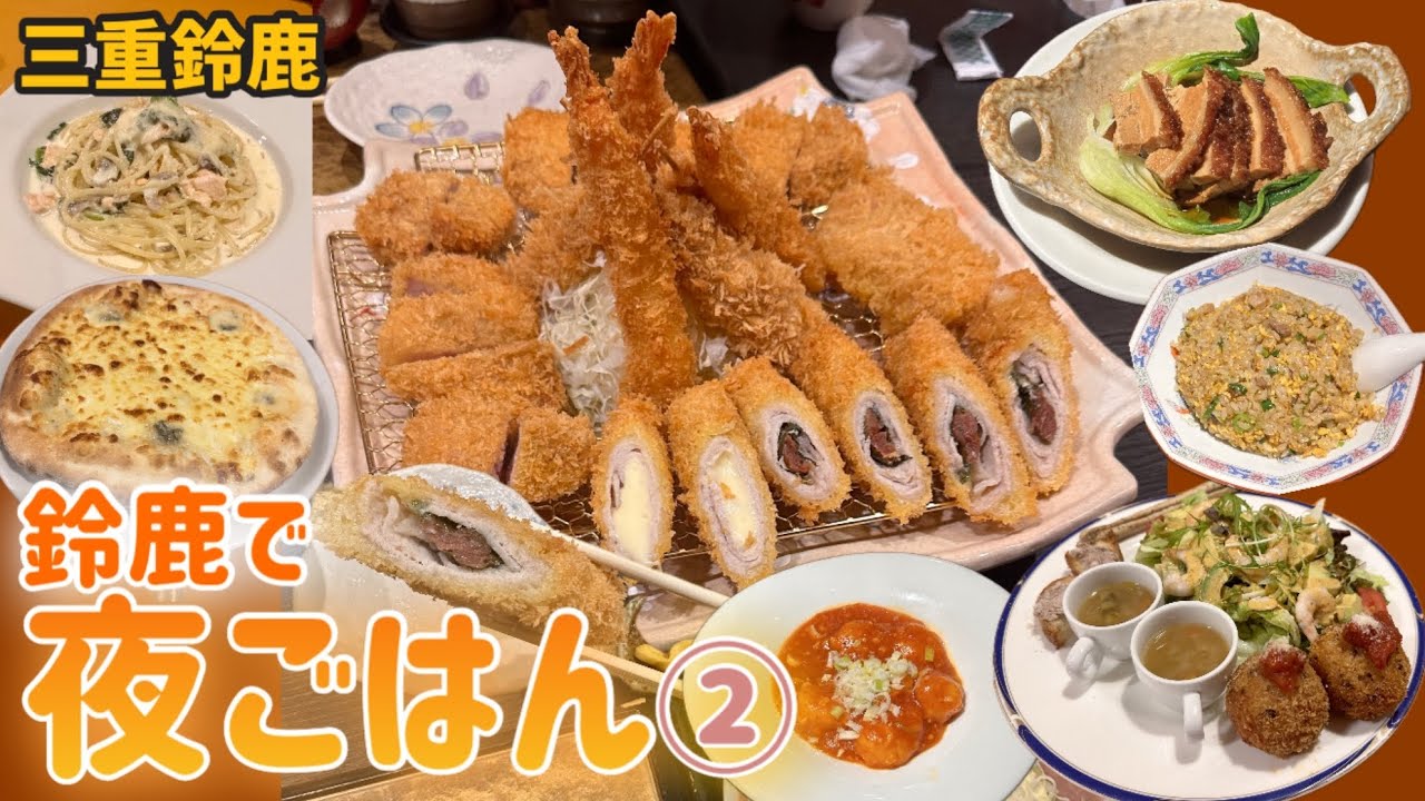 【3店舗】鈴鹿で食べれる夜ごはんを紹介しよう②
