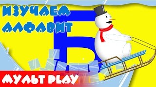 Алфавит для детей 3 4 5 6 лет. Буква Б. Русский алфавит для ребенка. Развивающий мультик. Алфавит для детей 3 4 5 6 лет. Буква Б. Русский алфавит для ребенка. Развивающий мультик.