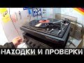 Проверка Hi-Fi и новые находки! Вот это повозился! | Мои находки на свалке в Германии