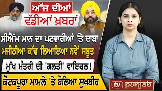 Punjabi News | September 01, 2023 | News Bulletin | Bhagwant Mann | Punjab Politics | TV Punjab