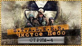 S.T.A.L.K.E.R.: Чистое небо 💣Прохождение v2.0 🎮 Стрим#4