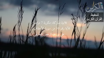 الآية رقم 30 من سورة الأحقاف - مكررة 7 مرات (علي بن عبدالرحمن الحذيفي)