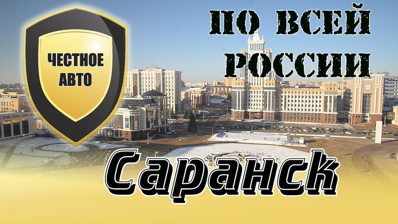 Авто 49 саранск