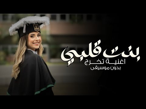 اغنية تخرج مجانية بدون موسيقى 2024 اغنية بنت قلبي افخم زفة تخرج بنت جديده 2024 تنفيذ بالاسماء