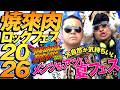 【ヤキフェス】焼來肉ロックフェス2026！大自然とメンツがたまらん最高の夏フェス！【ダイノジ中学校】