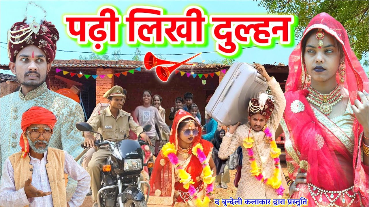 पढ़ी लिखी दुल्हन || Padhi likhi dulhan || Bundeli comedy || the bundeli kalakar