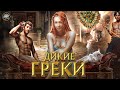 СЕКС в Древней Греции. О пороках, разврате и любви [История с Artifex]