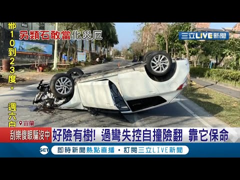 被路樹救了一命！宜蘭連兩起車禍"過彎失控自撞"車主受輕傷 附近居民:樹上都是傷痕│記者 黃國瑞 徐湘芸│【LIVE大現場】20210218│三立新聞台