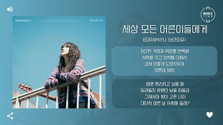 Boramiyu (보라미유) - 세상 모든 어른이들에게 (Dear All the Grown-ups) [가사]