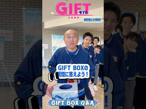 『ＧＩＦＴ』GIFT BOXの質問に答えよう! ‪#山田裕貴 #細田善彦 #円井わん #越山敬達 #やす #水間ロン #冨手麻妙 #ノボせもんなべ #日曜劇場ギフトのサムネイル