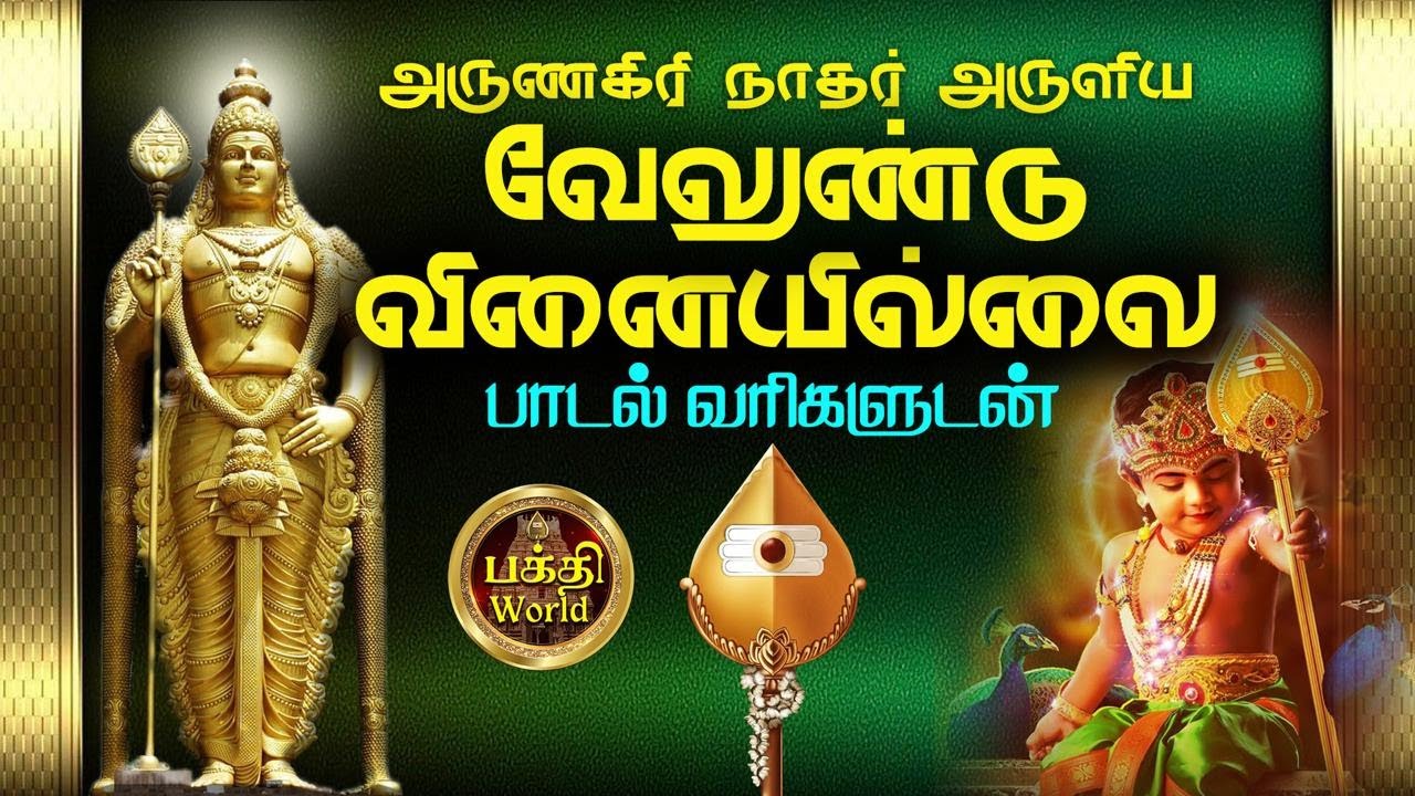 வேலுண்டு வினை இல்லை | Velundu Vinai Illai | Lord Murugan Devotional Song With Lyrics
