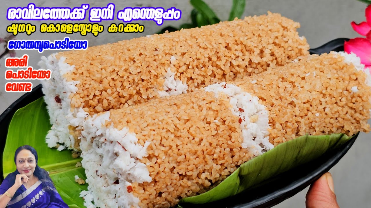 രാവിലത്തേക്ക് ഇനി എന്തെളുപ്പം ഗോതമ്പ് പൊടിയോ അരിപൊടിയോ വേണ്ട|  Healthy Puttu Recipe Malayalam | 