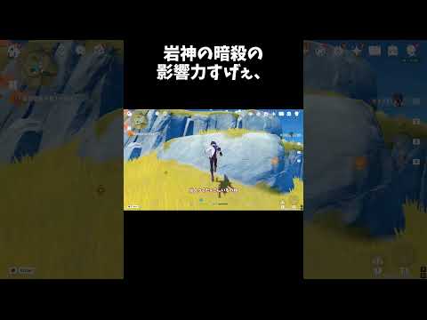 岩神暗殺の影響力がすげぇ、 #原神 #genshinimpact #shorts