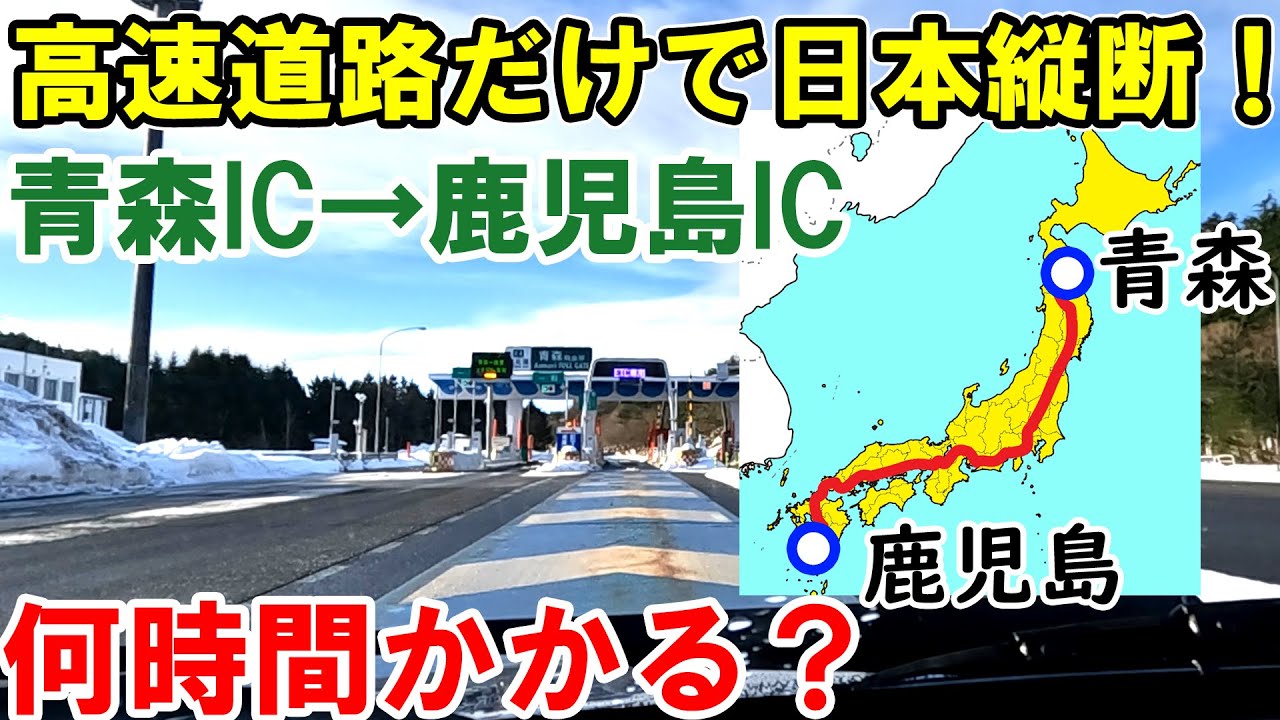 【日本縦断！】高速道路だけで青森→鹿児島を移動したら何時間かかる？？