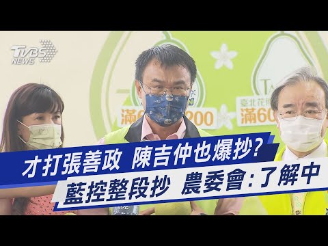 才打張善政 陳吉仲也爆抄? 藍控整段抄 農委會:了解中｜TVBS新聞