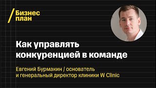 «В будущее возьмут не всех». Генеральный директор W Clinic - как управлять конкуренцией в команде