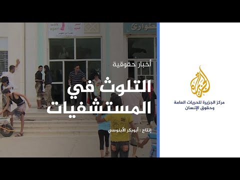 فيديو: 3 طرق للسيطرة على مخاطر التلوث البيئي في المستشفى