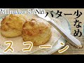 【おうちカフェ】誰でも簡単/バター少なめスコーンの作り方